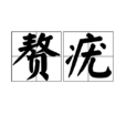 贅疣 贅疣