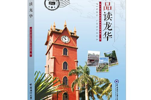 品讀龍華 品讀龍華