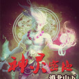 神靈密地 神靈密地