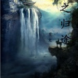 仙之歸途
