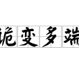 詭變多端