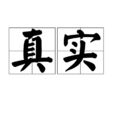 真實(漢語詞語) 真實(漢語詞語)
