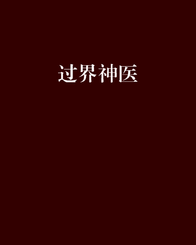 過界神醫