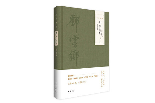 草木蟲魚(2024年中華書局出版的書籍) 草木蟲魚(2024年中華書局出版的書籍)