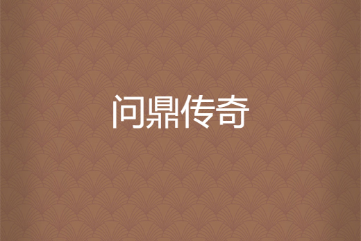 問鼎傳奇 問鼎傳奇
