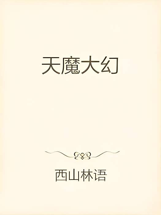 天魔大幻 天魔大幻