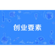創業要素 創業要素