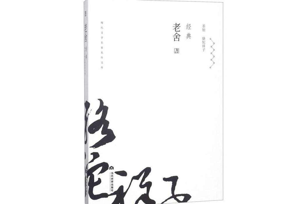 老舍經典(2018年當代世界出版社出版的圖書) 老舍經典(2018年當代世界出版社出版的圖書)