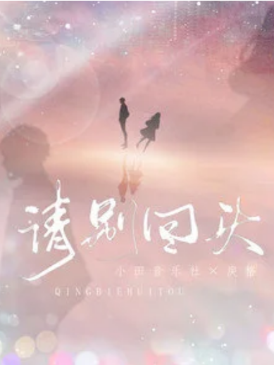 請別回頭 請別回頭