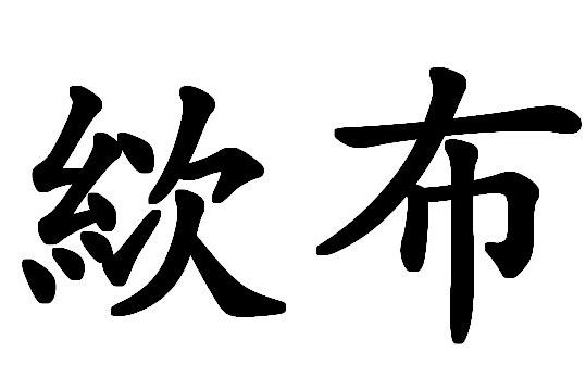 絘布 絘布
