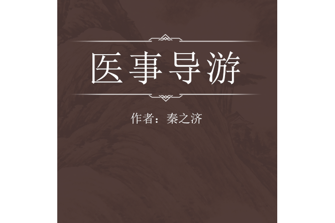 醫事導遊 醫事導遊