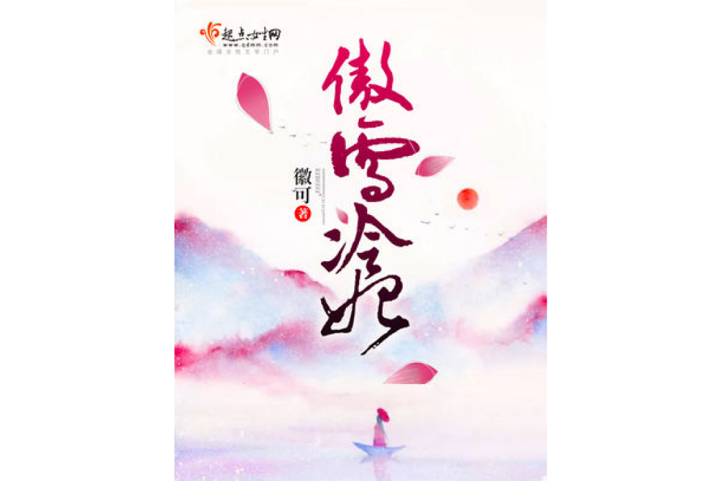 傲雪冷妃 傲雪冷妃