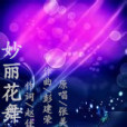 妙麗花舞 妙麗花舞