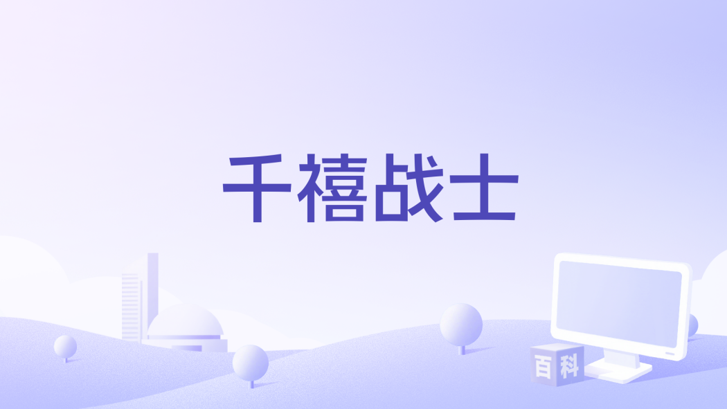 千禧戰士