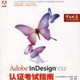 AdobeInDesignCS2認證考試指南 AdobeInDesignCS2認證考試指南