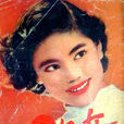 女兒心(1954年秦劍執導電影) 女兒心(1954年秦劍執導電影)