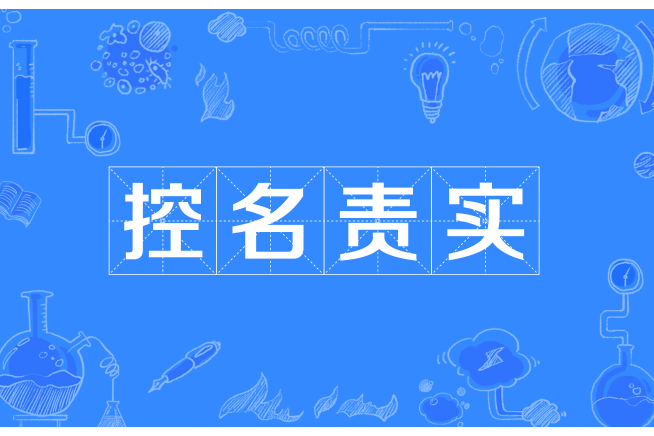 控名責實 控名責實
