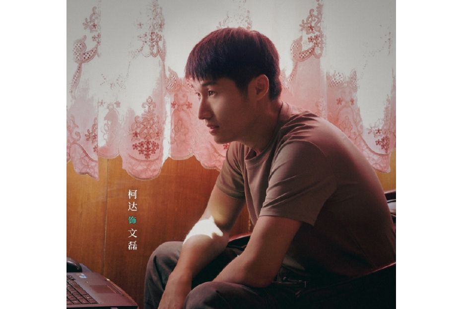 文磊(電影《那個不為人知的故事》中的角色) 文磊(電影《那個不為人知的故事》中的角色)