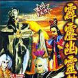 霹靂幽靈箭
