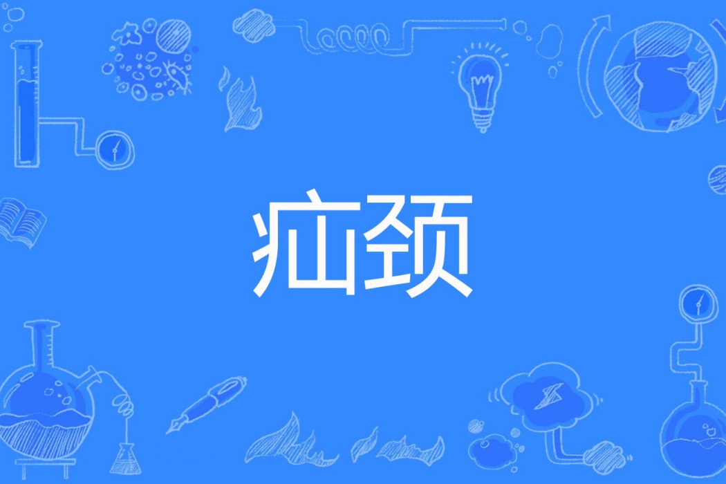 疝頸 疝頸