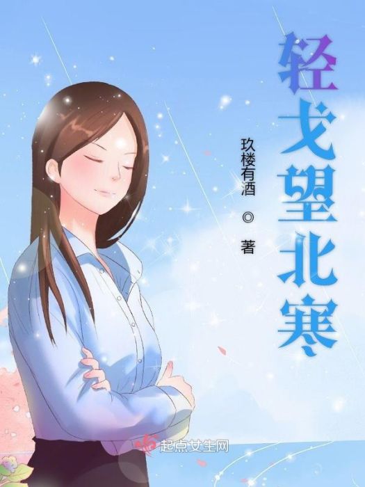 輕戈望北寒 輕戈望北寒