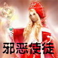 邪惡使徒 邪惡使徒