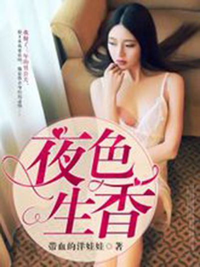 夜色生香(帶血的洋娃娃創作的小說) 夜色生香(帶血的洋娃娃創作的小說)