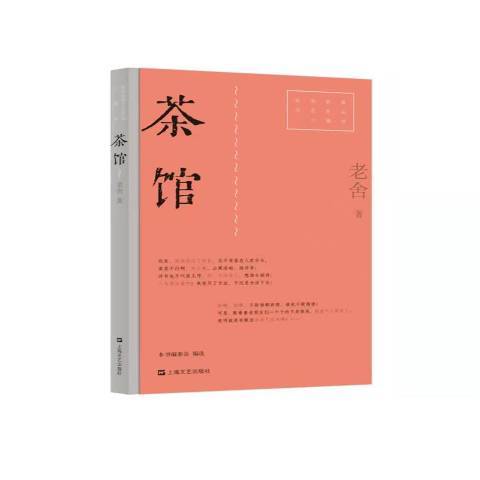 茶館(2021年上海文藝出版社出版的圖書) 茶館(2021年上海文藝出版社出版的圖書)