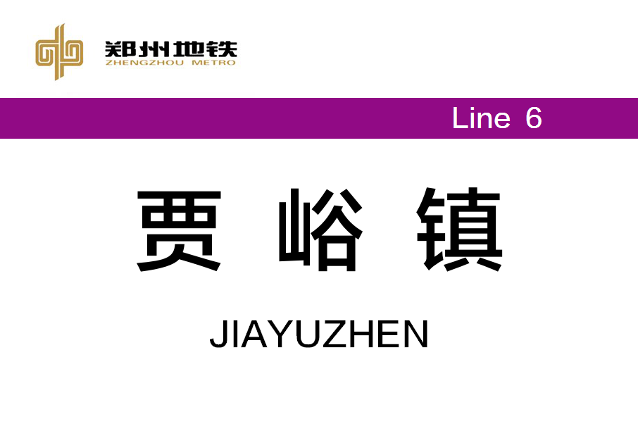 賈峪鎮站 賈峪鎮站