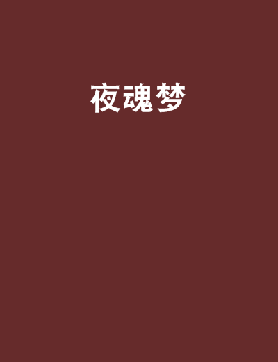 夜魂夢