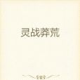 靈戰莽荒 靈戰莽荒