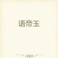 語帝玉