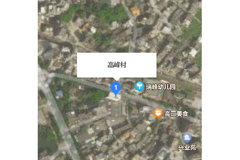高峰村(廣東省雲浮市雲城區高峰街道下轄村) 高峰村(廣東省雲浮市雲城區高峰街道下轄村)
