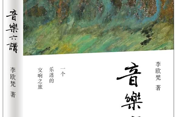 音樂六講 音樂六講