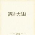 遺蹟大陸I 遺蹟大陸I