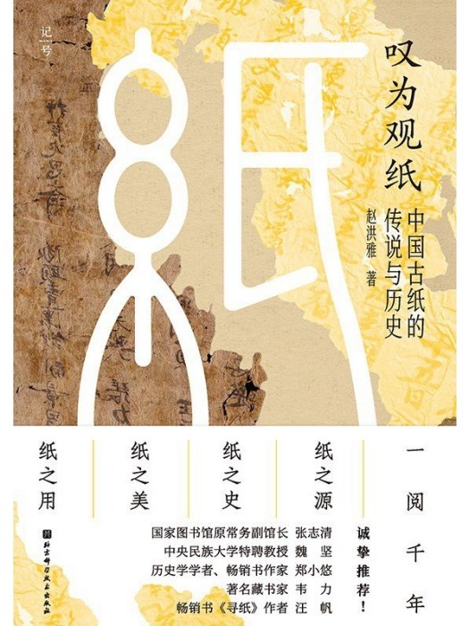 嘆為觀紙(2025年北京科學技術出版社出版的圖書) 嘆為觀紙(2025年北京科學技術出版社出版的圖書)