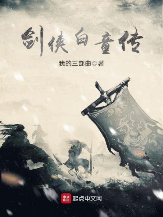劍俠白童傳 劍俠白童傳