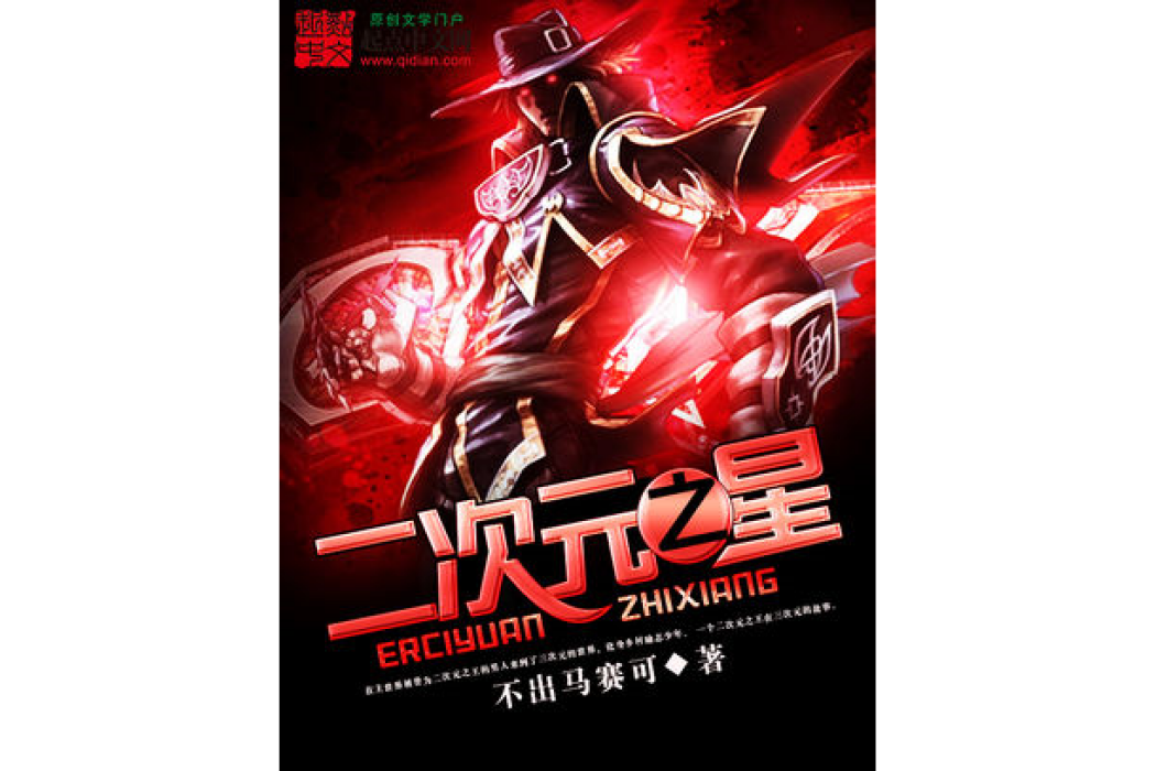 二次元之星 二次元之星