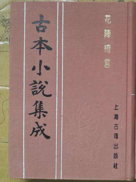 花陣綺言 花陣綺言