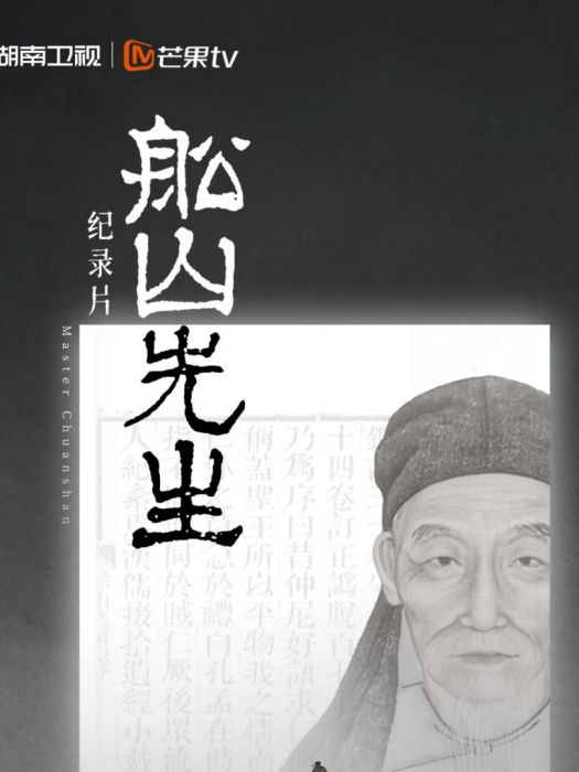 船山先生