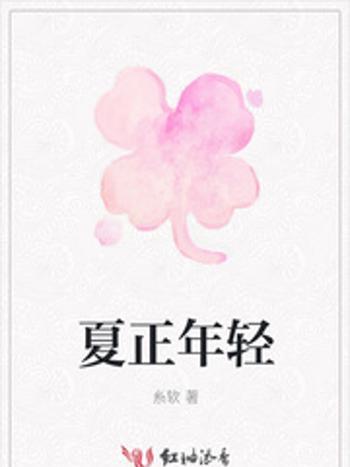 夏正年輕 夏正年輕