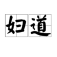 婦道(漢語辭彙) 婦道(漢語辭彙)