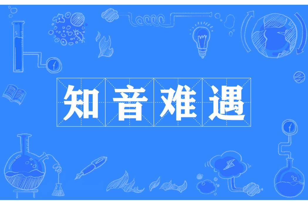 知音難遇 知音難遇