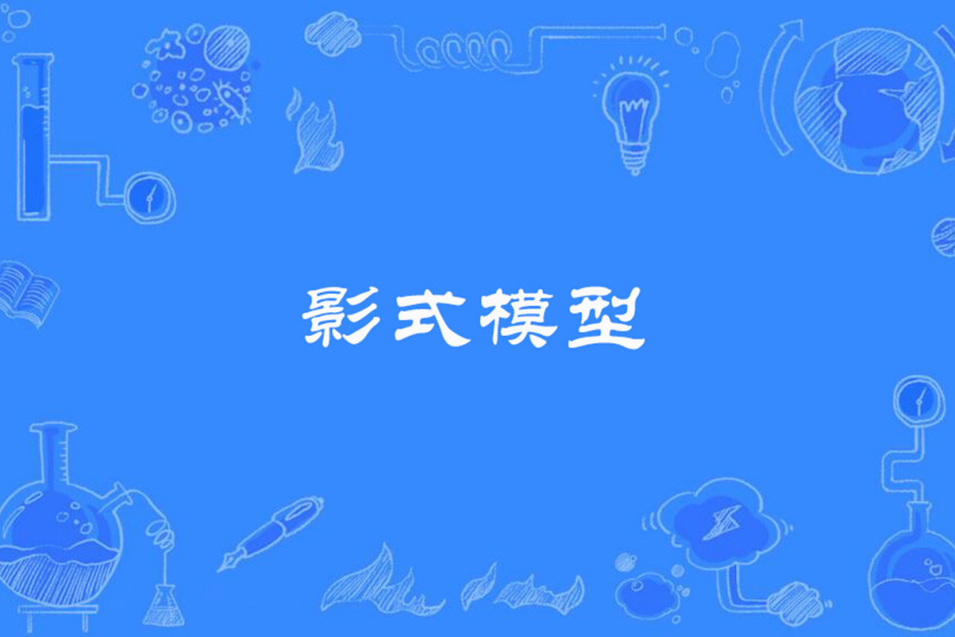 影式模型 影式模型