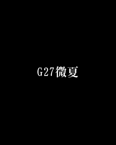 G27微夏 G27微夏