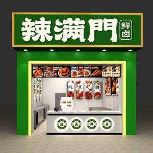 辣滿門