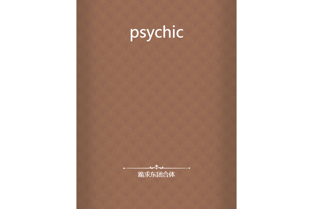 psychic(跪求東團合體所著小說) psychic(跪求東團合體所著小說)