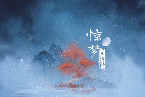 驚夢(王梓鈺演唱的歌曲) 驚夢(王梓鈺演唱的歌曲)