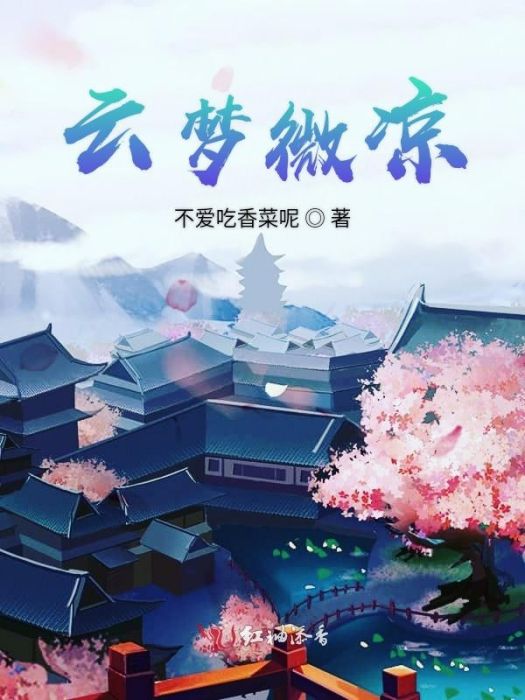 雲夢微涼 雲夢微涼