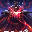 不死聖皇 不死聖皇